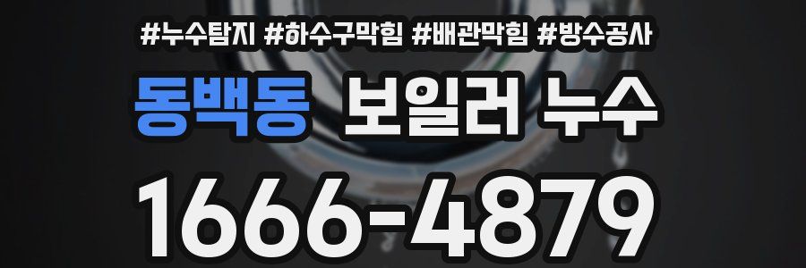 동백동 보일러 누수