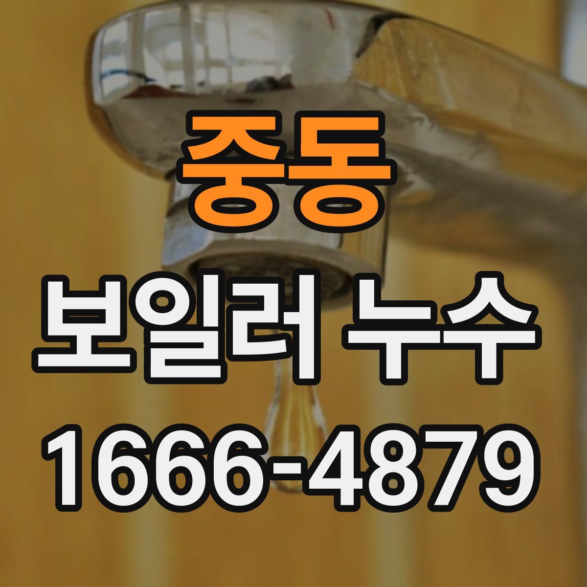 중동 보일러 누수
