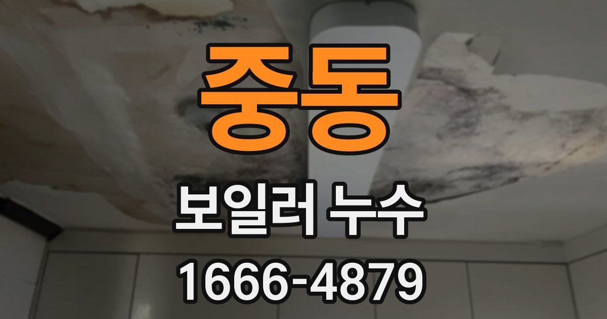 중동 보일러 누수