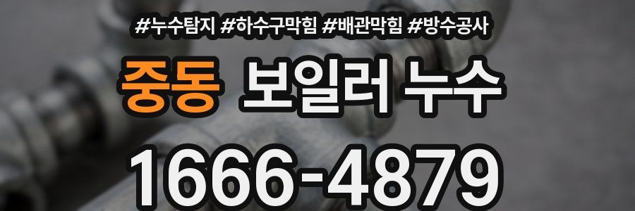 중동 보일러 누수