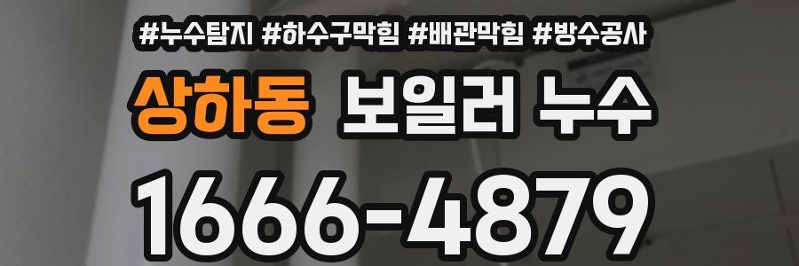 상하동 보일러 누수