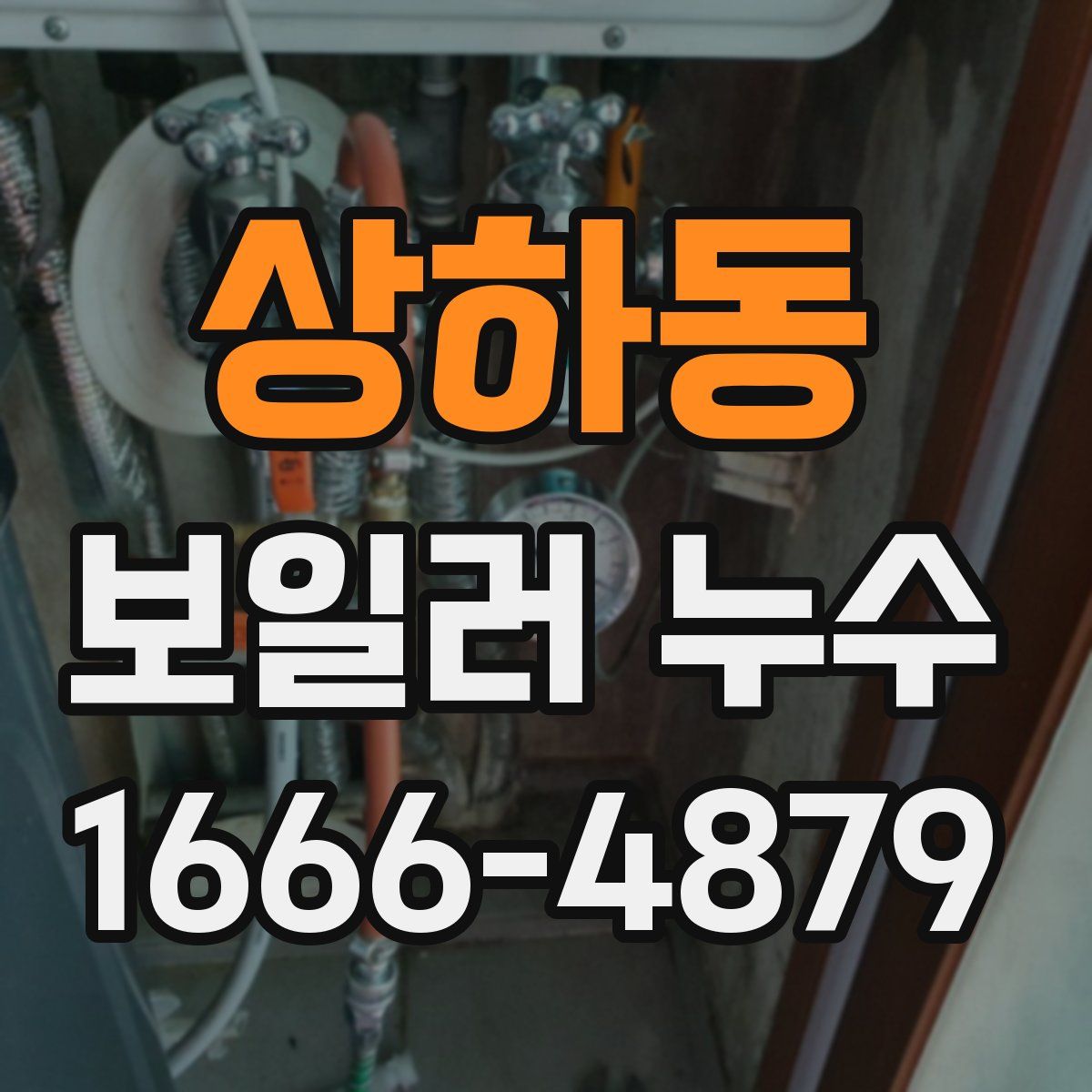 상하동 보일러 누수