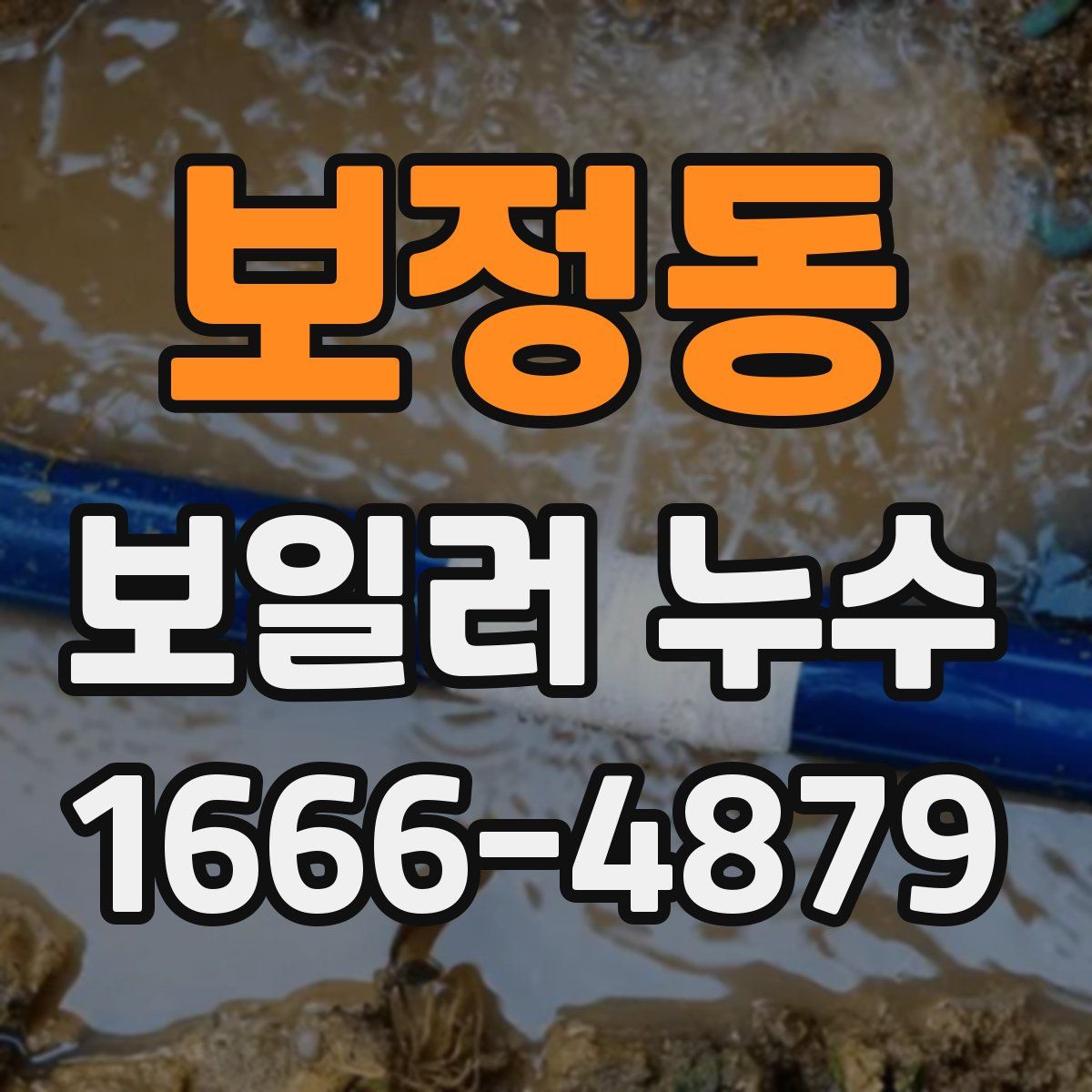 보정동 보일러 누수