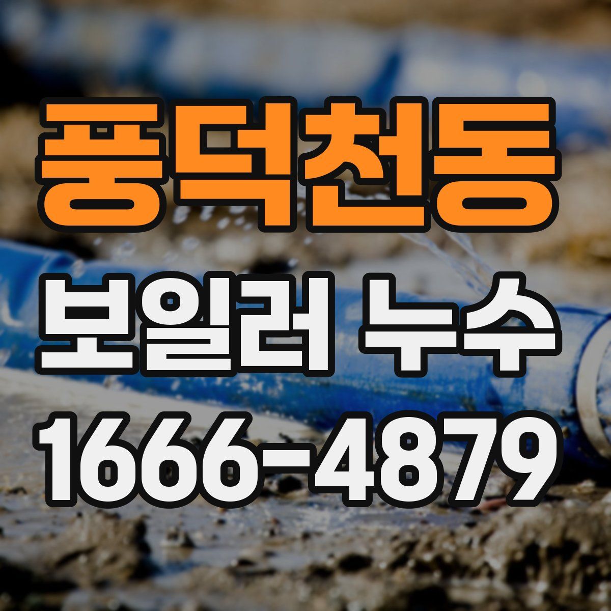 풍덕천동 보일러 누수