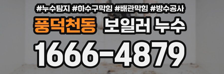 풍덕천동 보일러 누수
