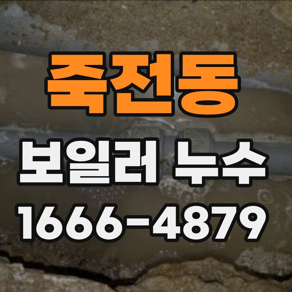 죽전동 보일러 누수