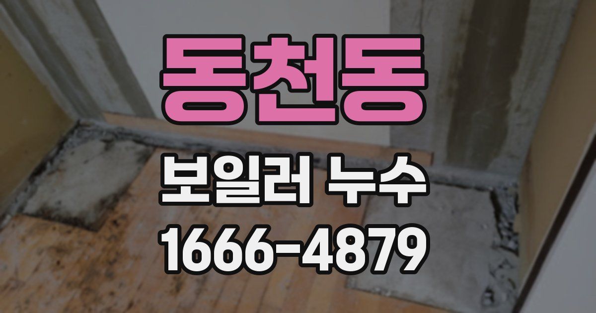 동천동 보일러 누수