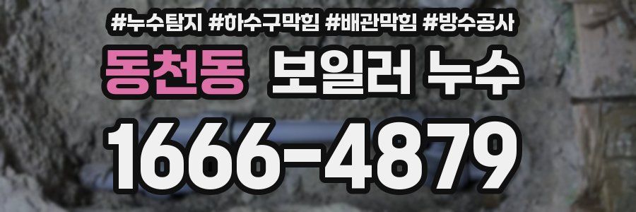 동천동 보일러 누수