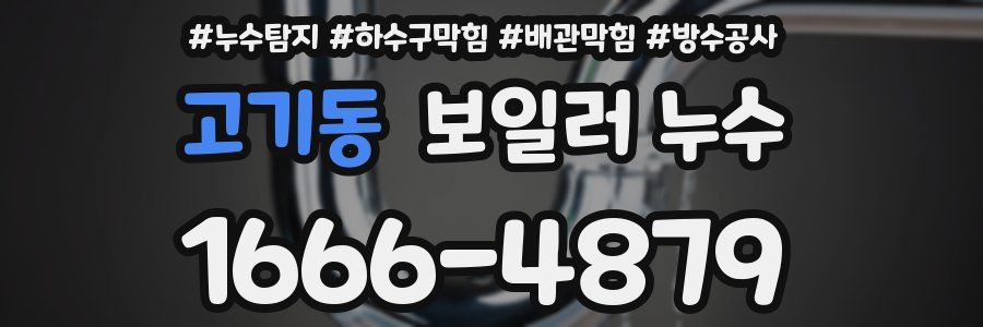 고기동 보일러 누수
