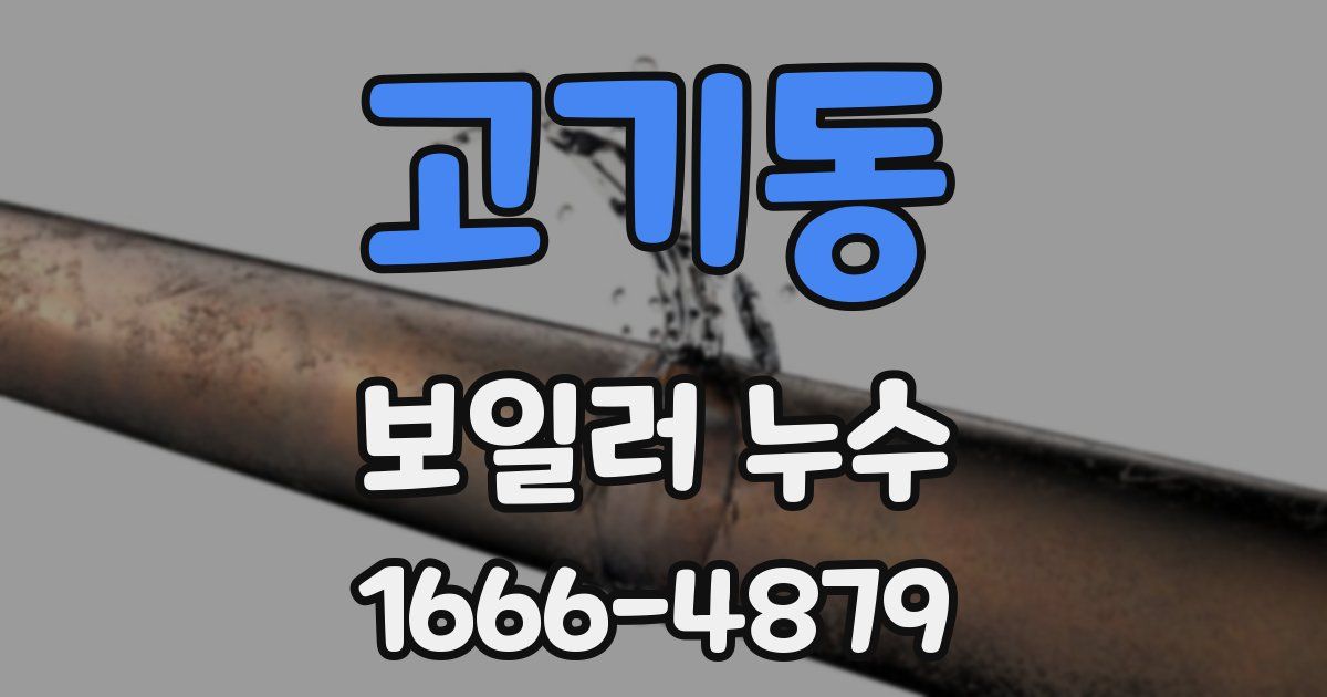 고기동 보일러 누수
