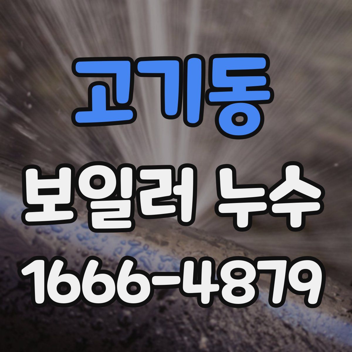 고기동 보일러 누수
