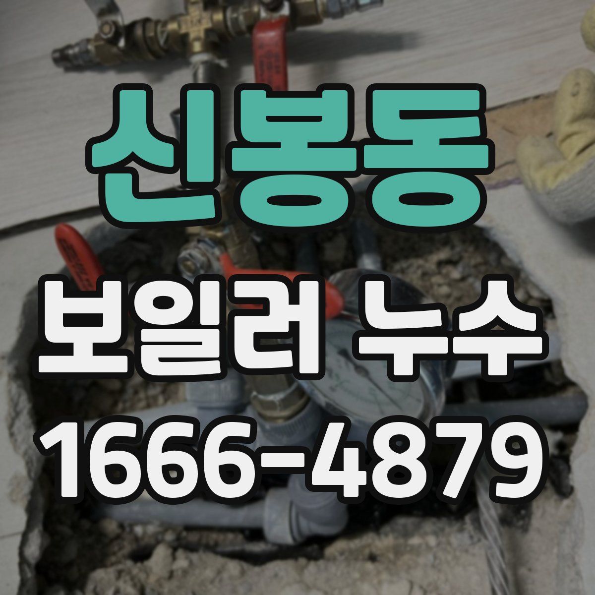 신봉동 보일러 누수