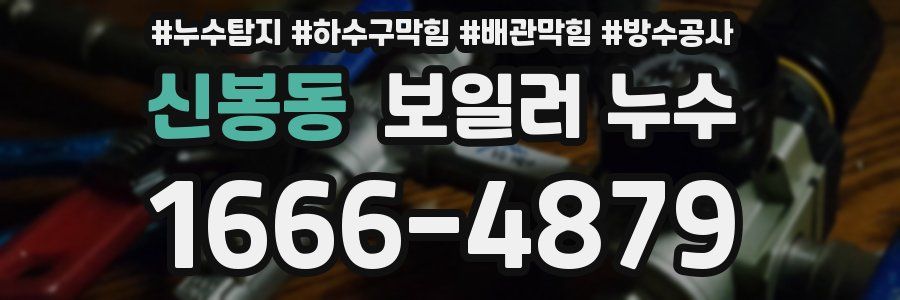 신봉동 보일러 누수