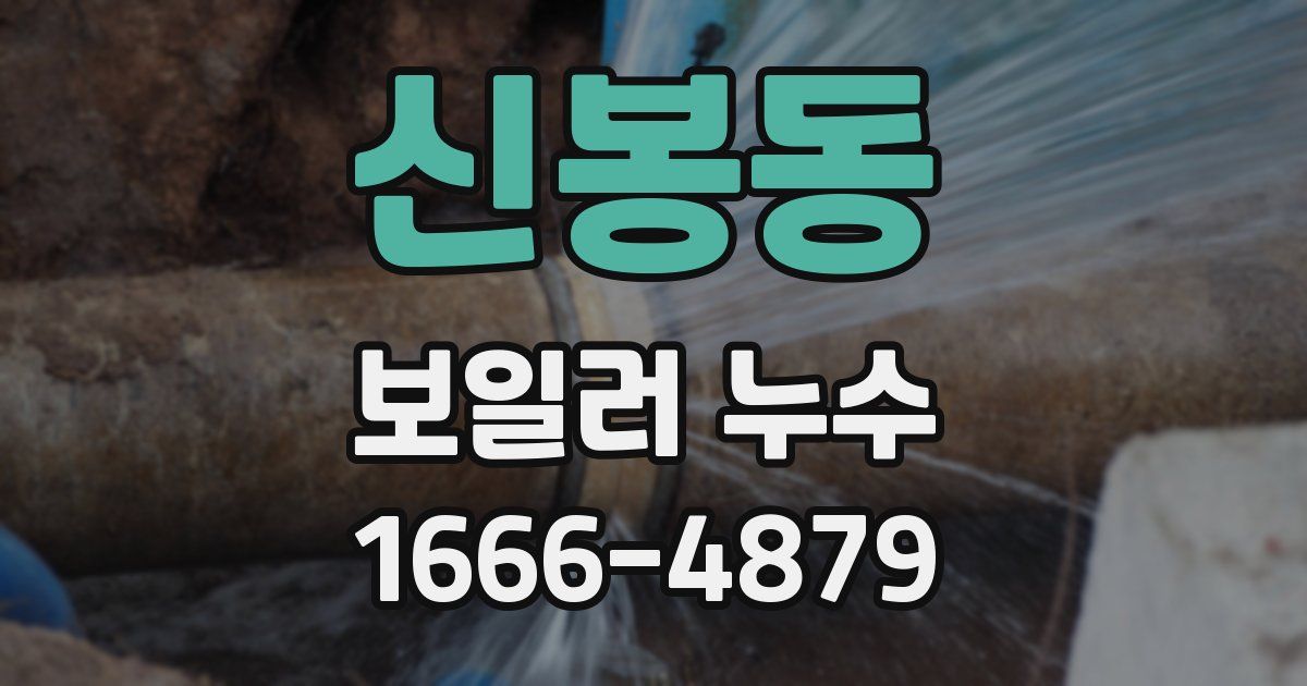 신봉동 보일러 누수