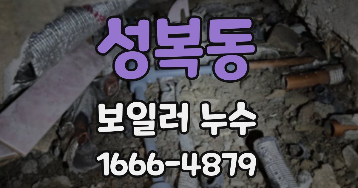 성복동 보일러 누수