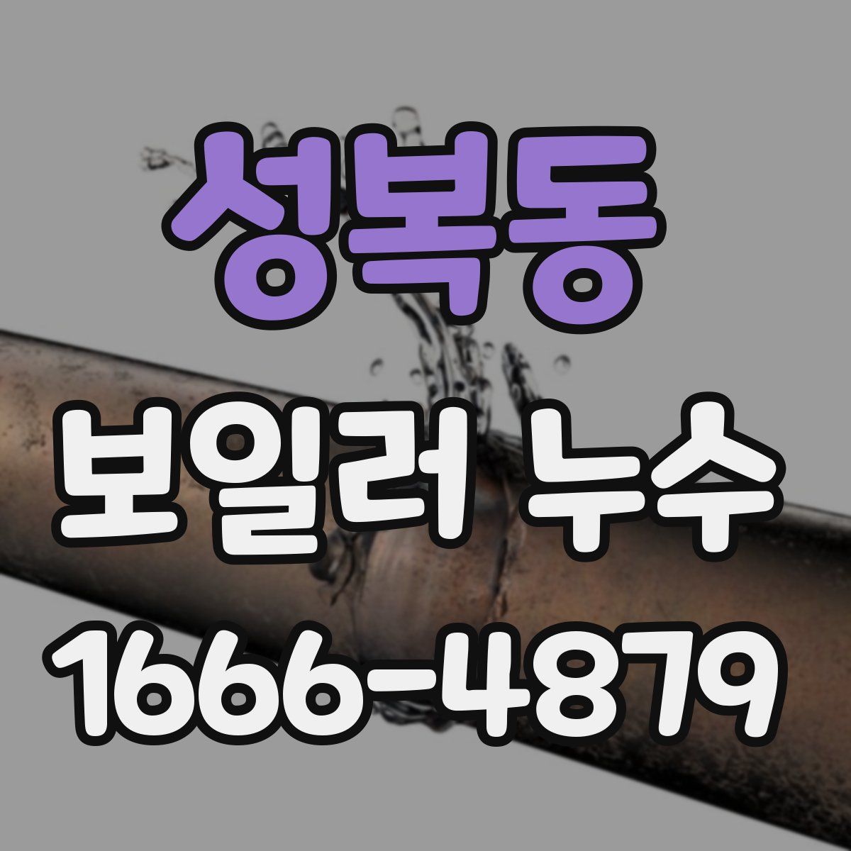 성복동 보일러 누수
