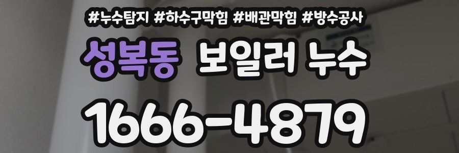 성복동 보일러 누수