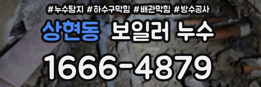 상현동 보일러 누수