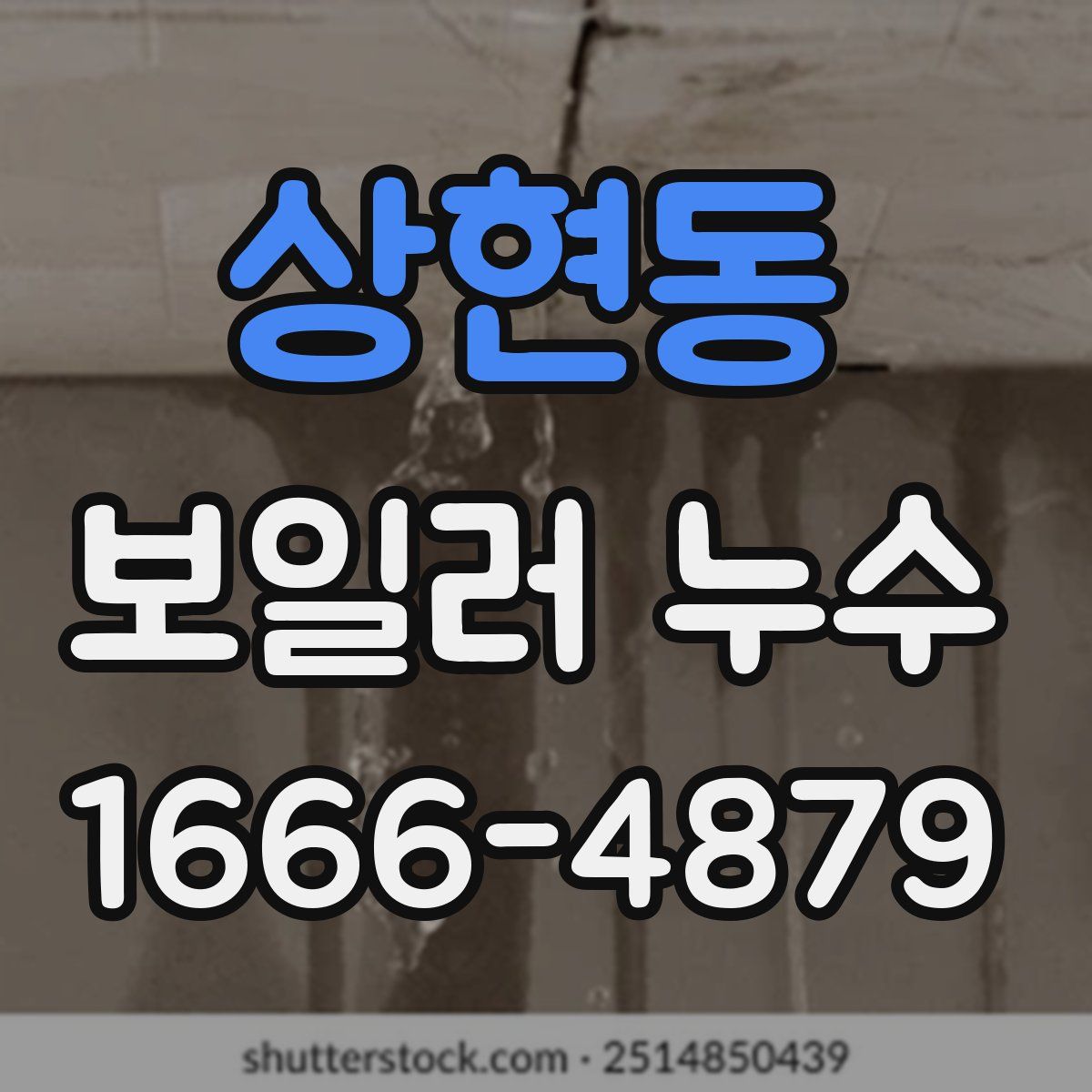 상현동 보일러 누수