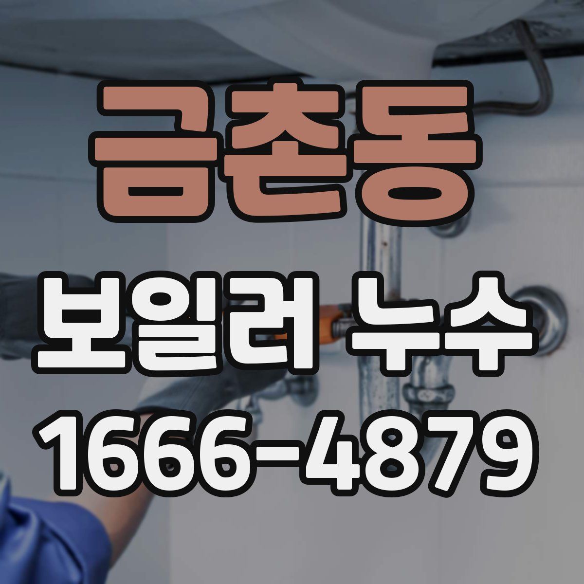 금촌동 보일러 누수