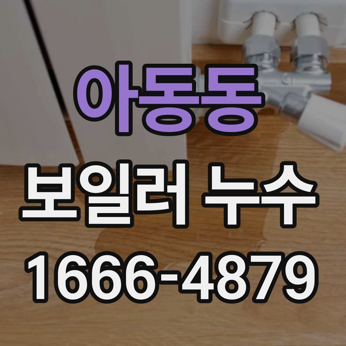 아동동 보일러 누수