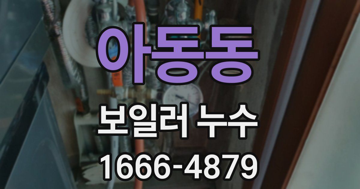 아동동 보일러 누수