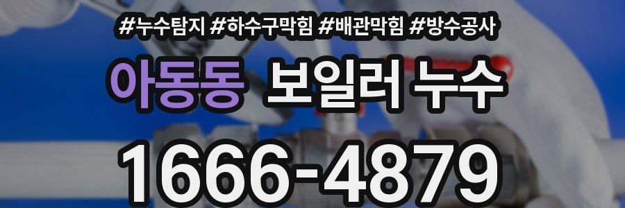 아동동 보일러 누수