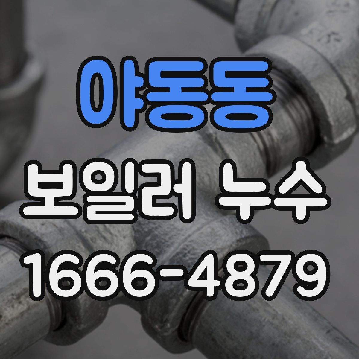 야동동 보일러 누수