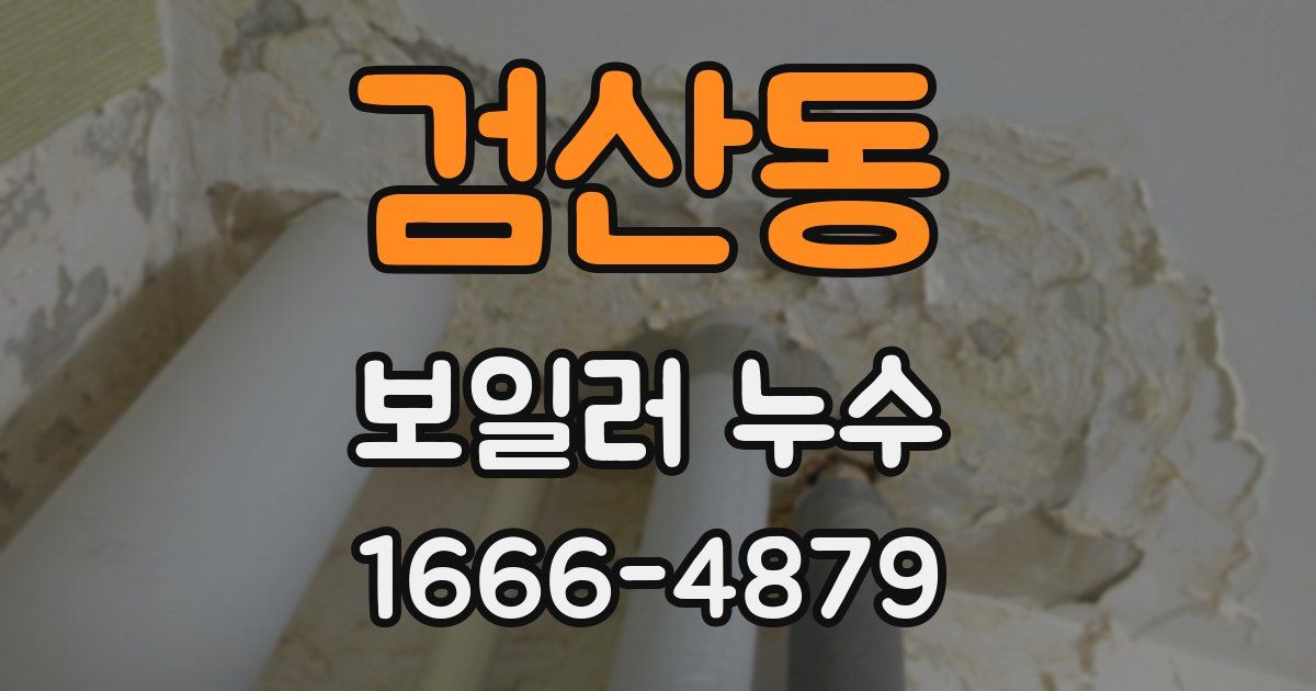 검산동 보일러 누수
