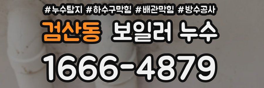 검산동 보일러 누수