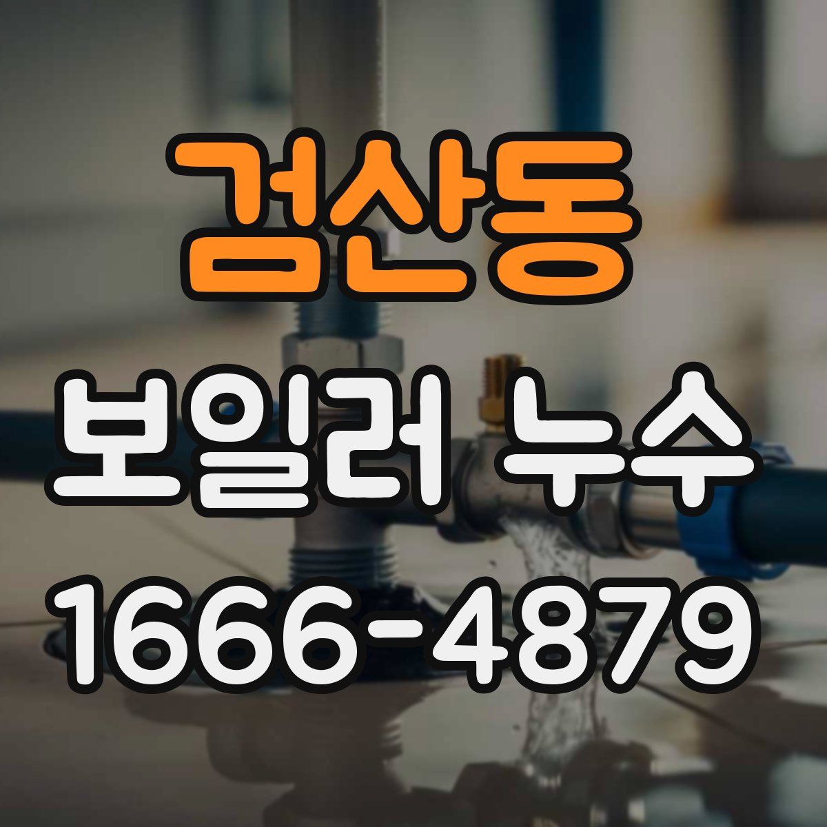검산동 보일러 누수