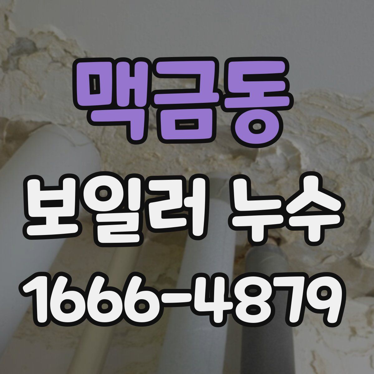 맥금동 보일러 누수