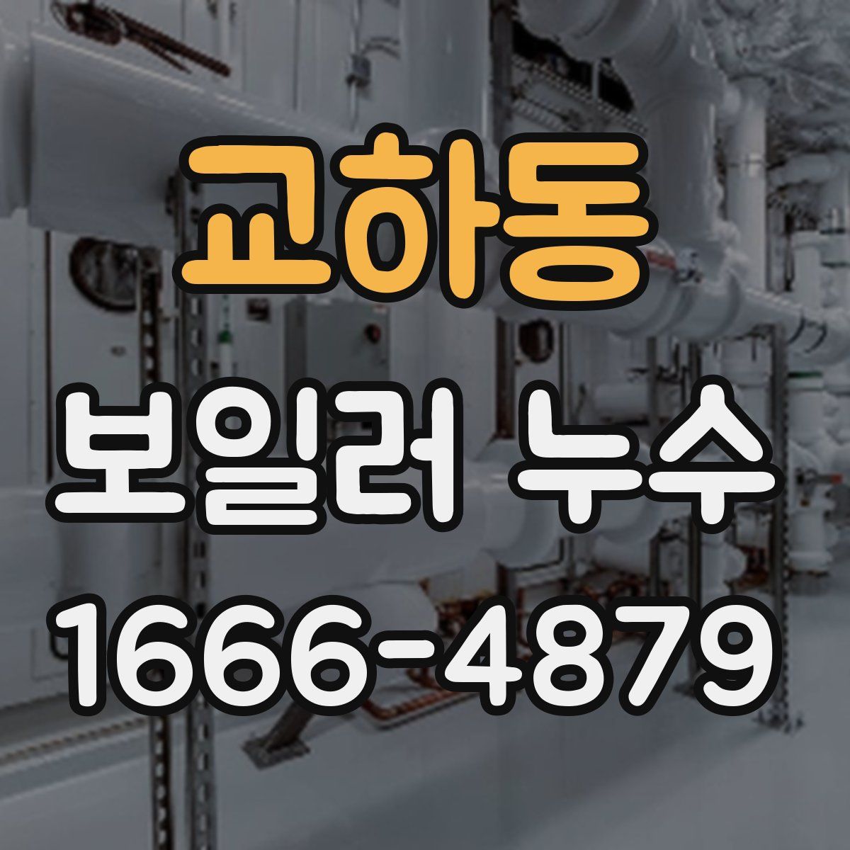교하동 보일러 누수