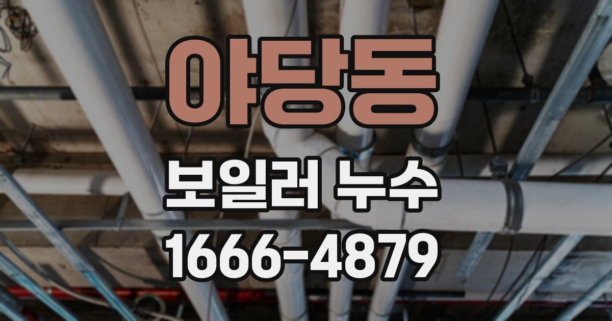 야당동 보일러 누수