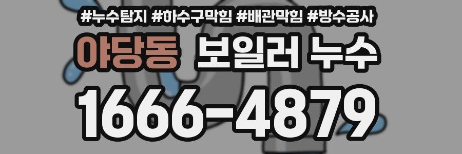 야당동 보일러 누수