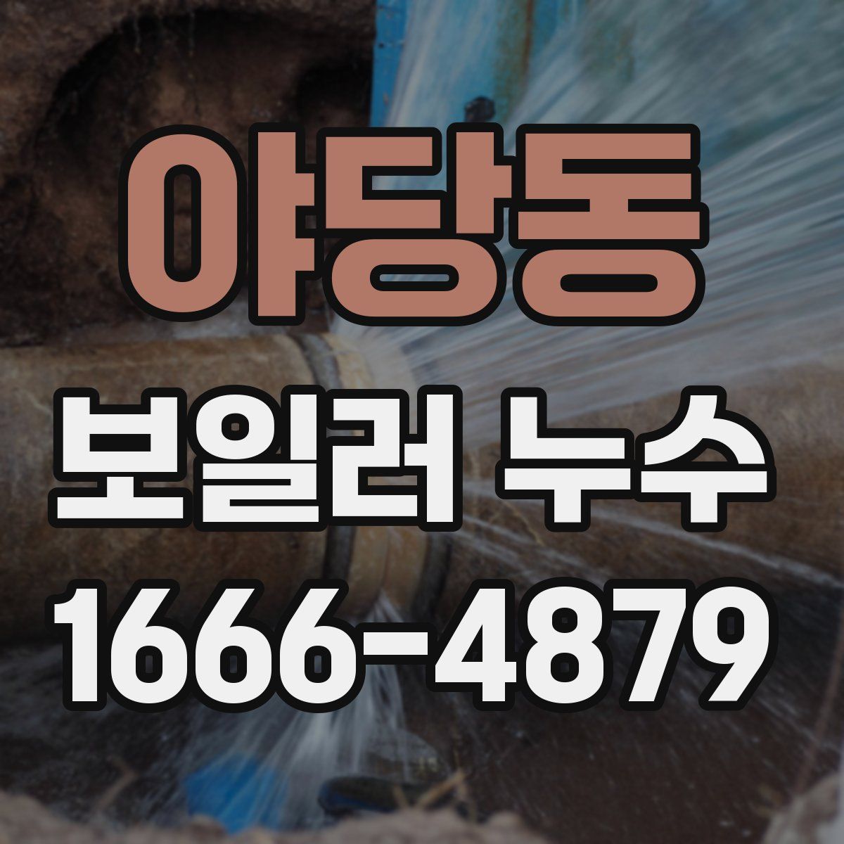 야당동 보일러 누수