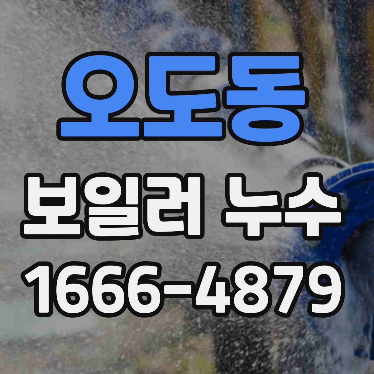 오도동 보일러 누수