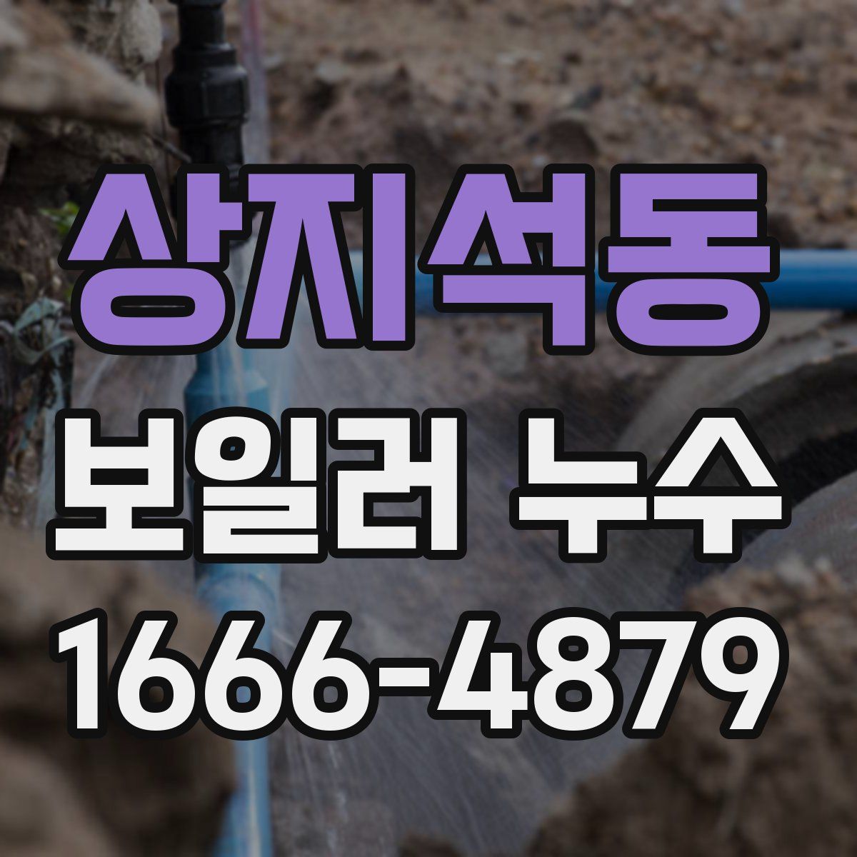 상지석동 보일러 누수