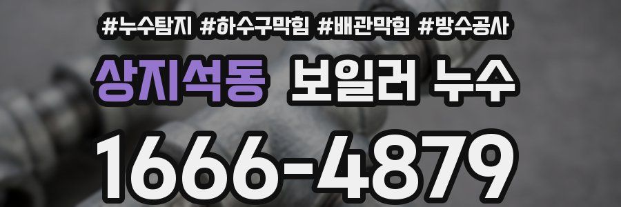 상지석동 보일러 누수