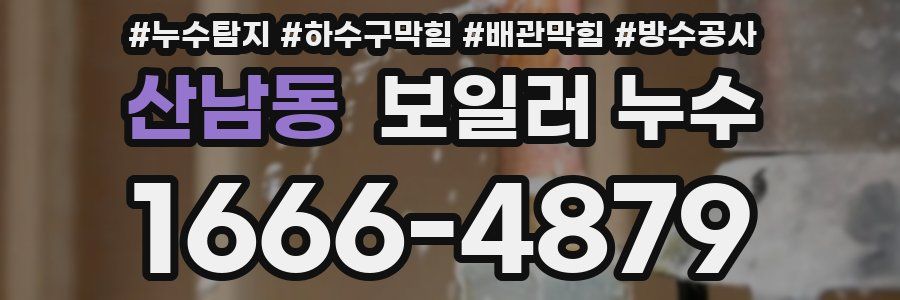 산남동 보일러 누수