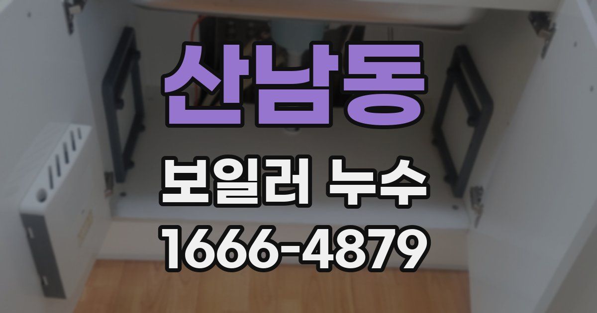 산남동 보일러 누수