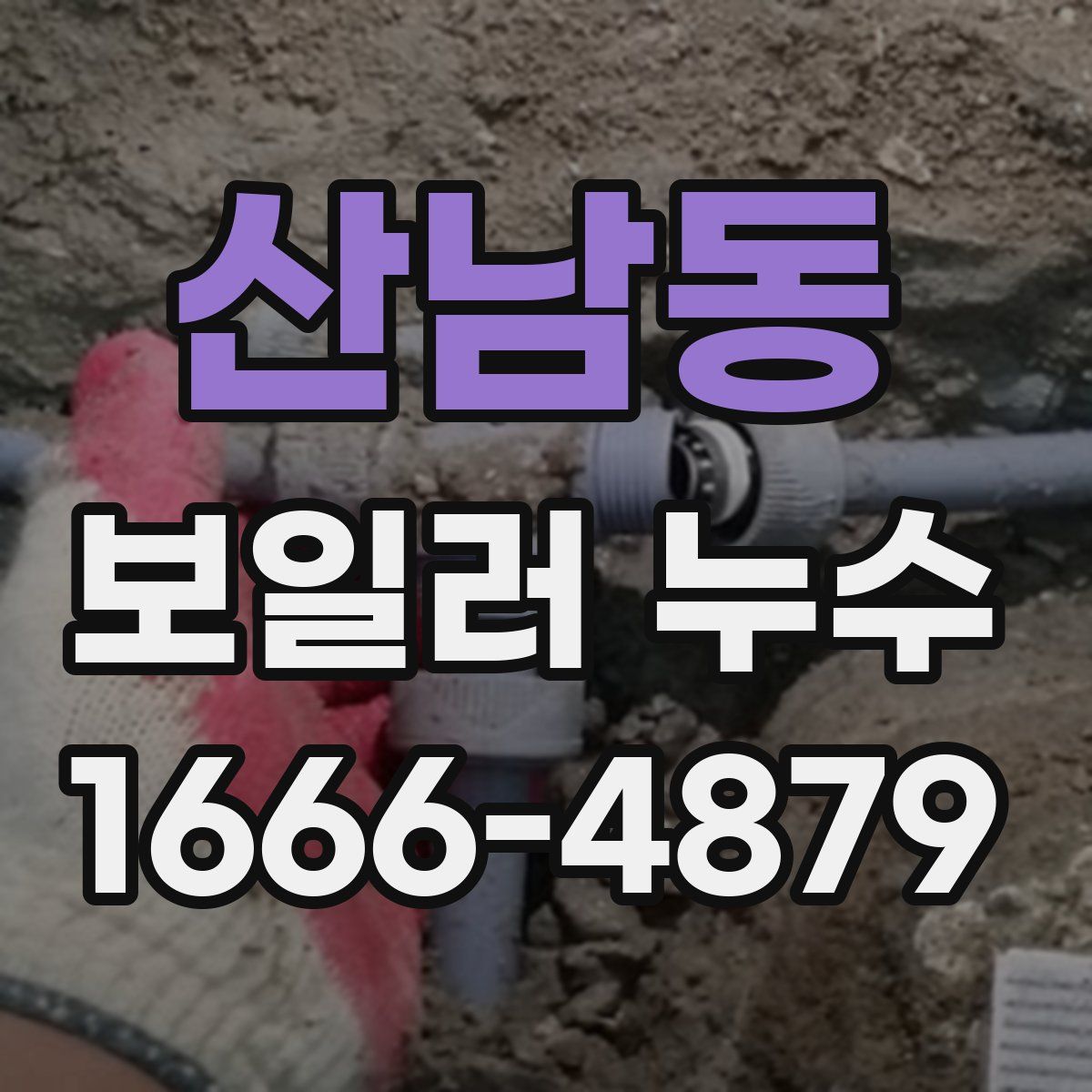 산남동 보일러 누수