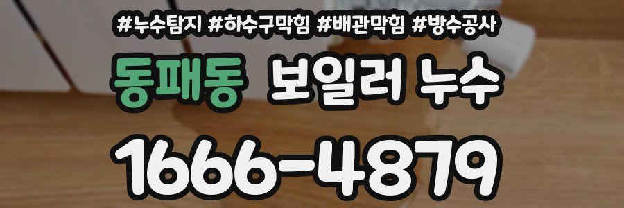 동패동 보일러 누수