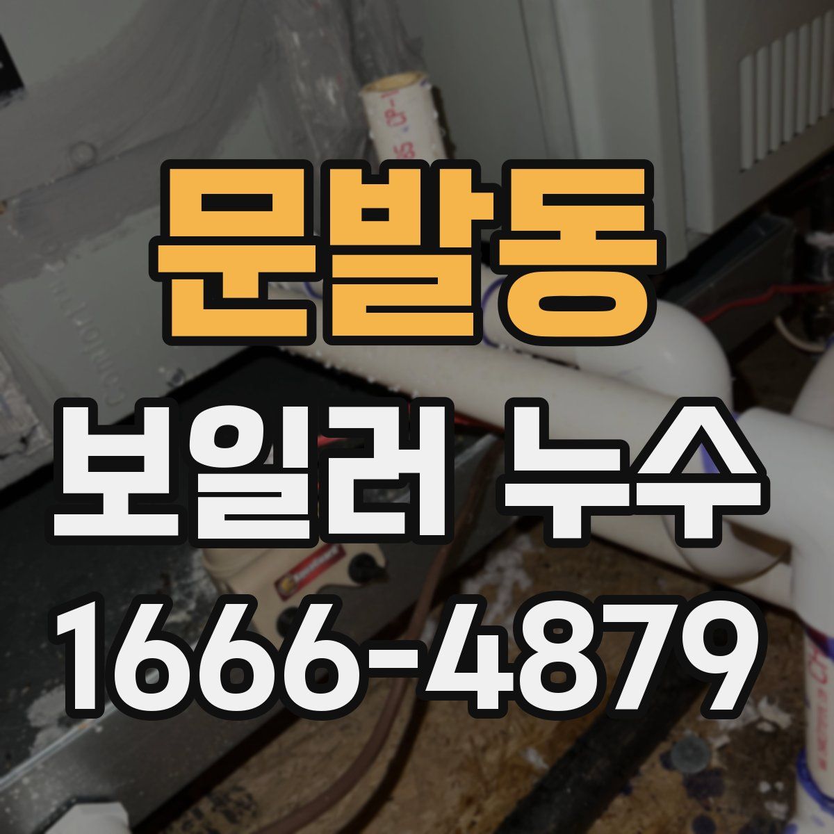 문발동 보일러 누수