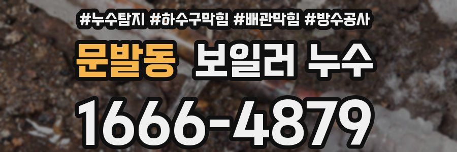 문발동 보일러 누수