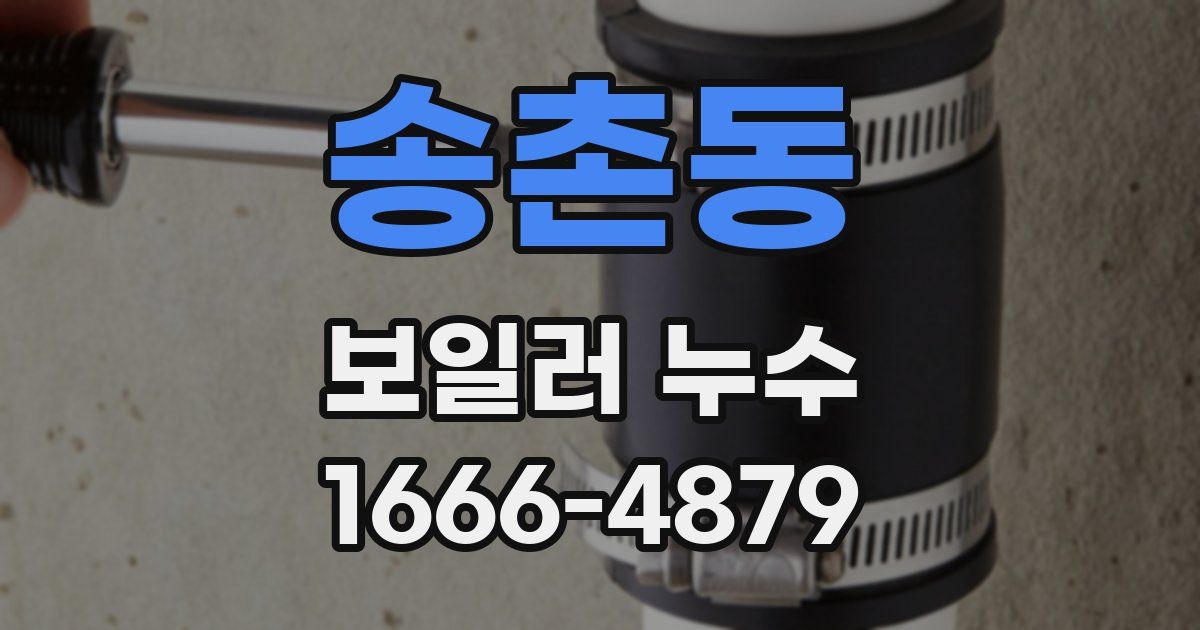 송촌동 보일러 누수