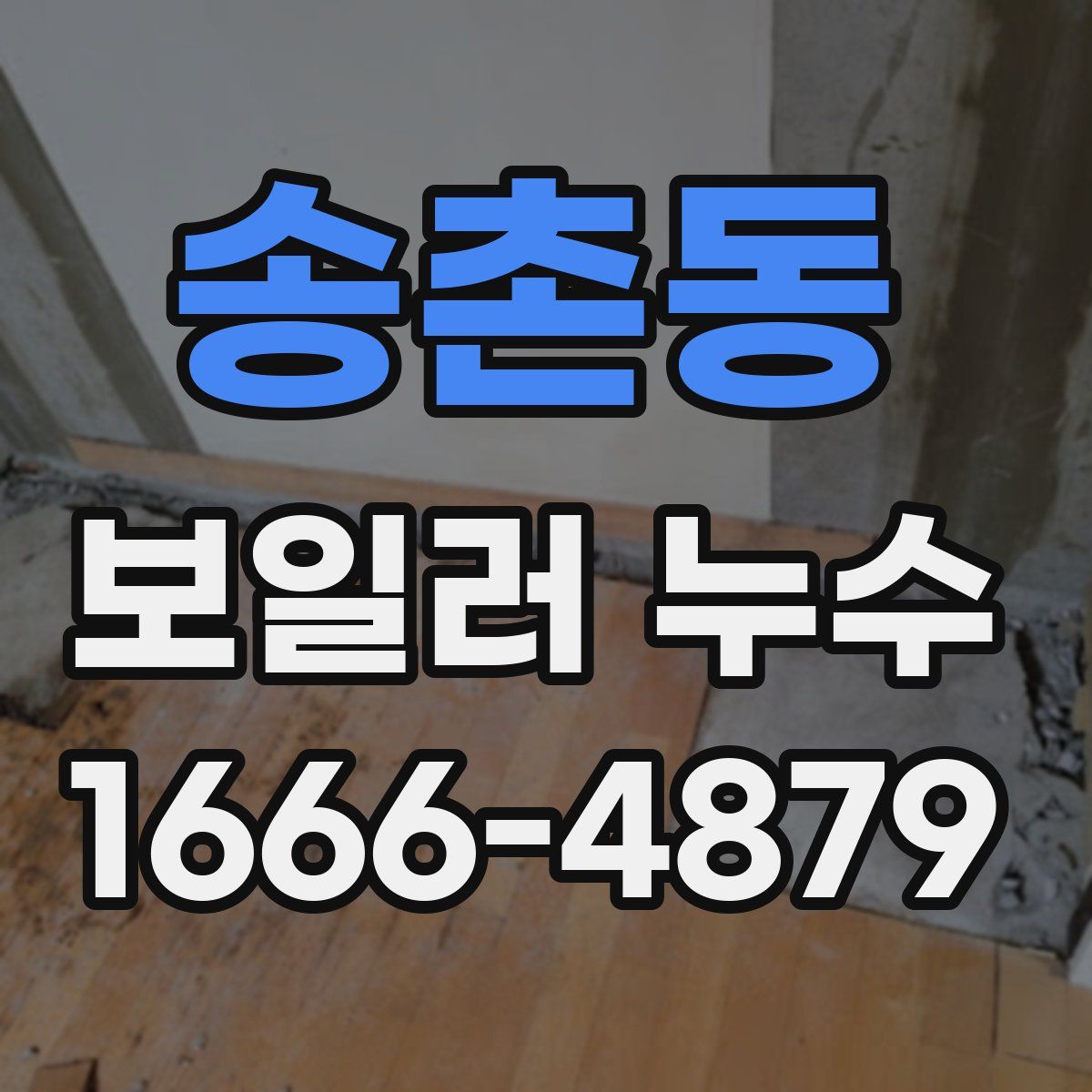 송촌동 보일러 누수