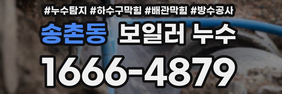 송촌동 보일러 누수