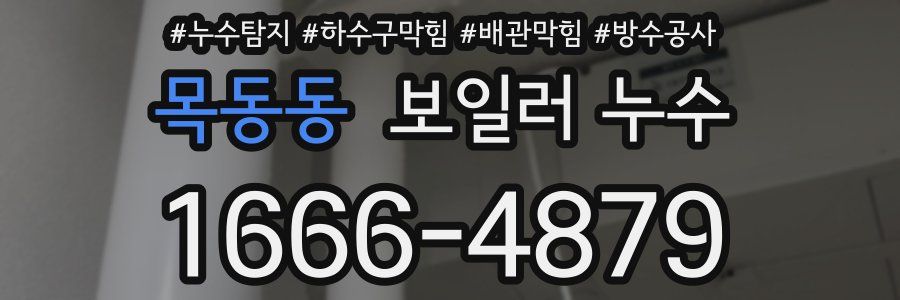 목동동 보일러 누수