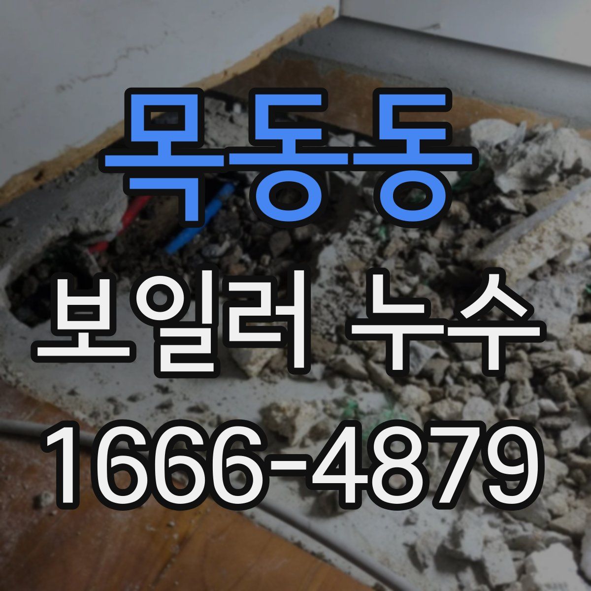 목동동 보일러 누수